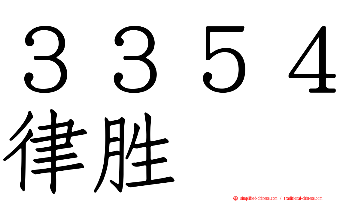 ３３５４律胜
