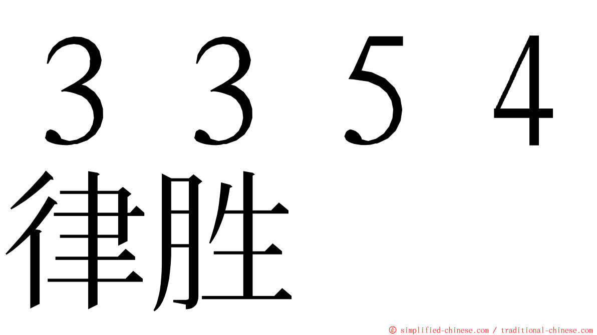 ３３５４律胜 ming font