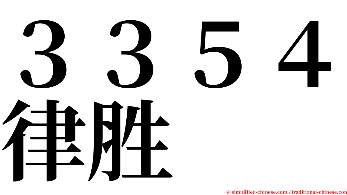 ３３５４律胜 serif font