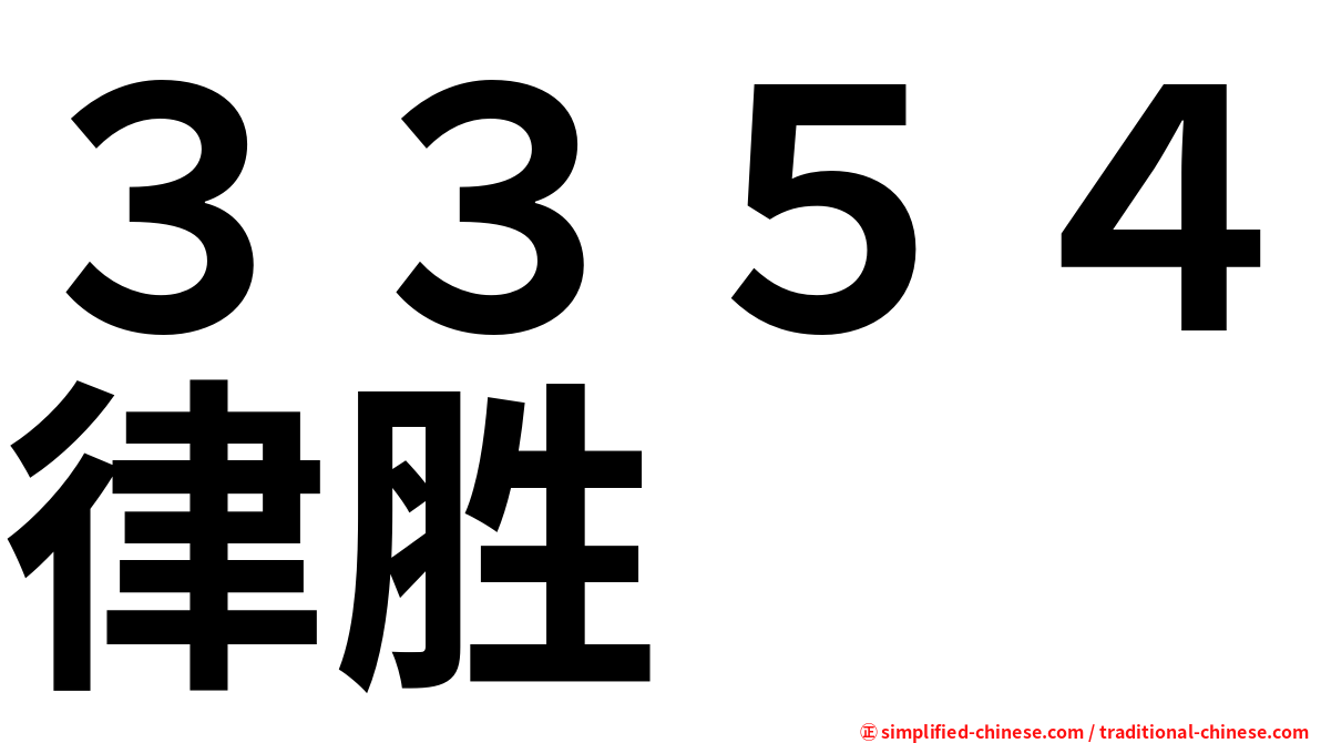 ３３５４律胜
