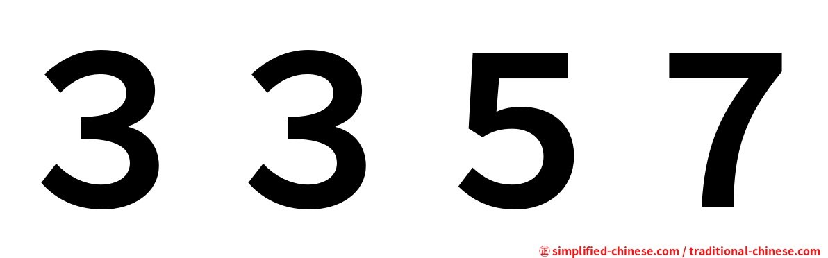 ３３５７
