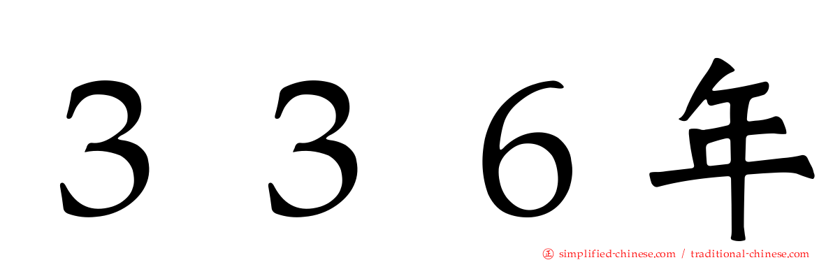 ３３６年