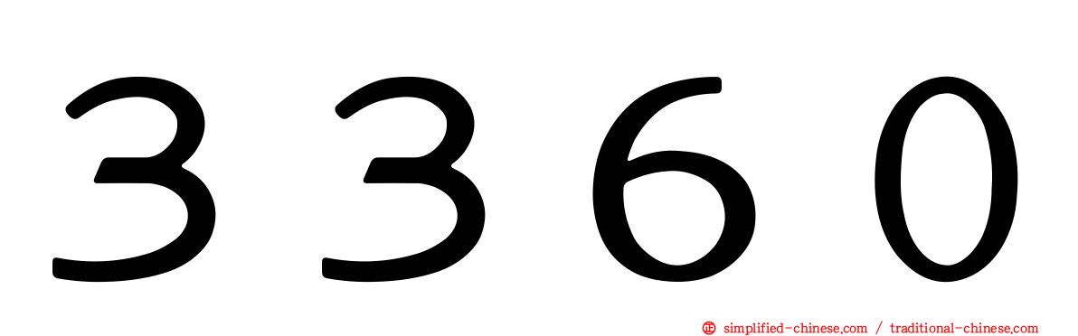 ３３６０