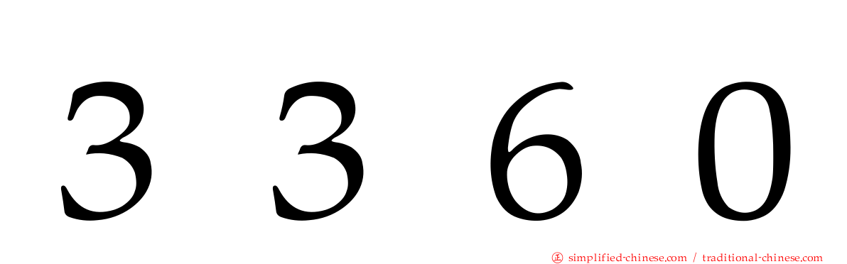 ３３６０