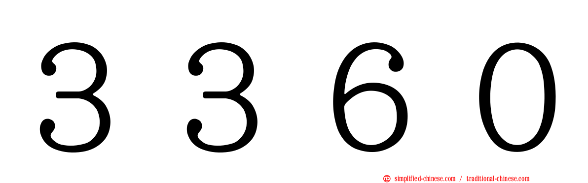 ３３６０