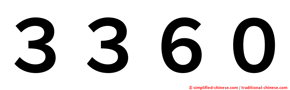 ３３６０