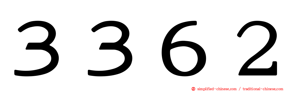 ３３６２