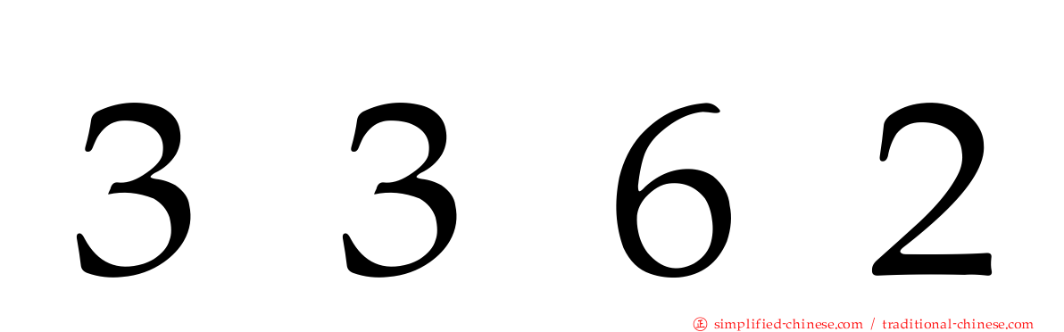 ３３６２