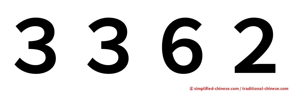 ３３６２