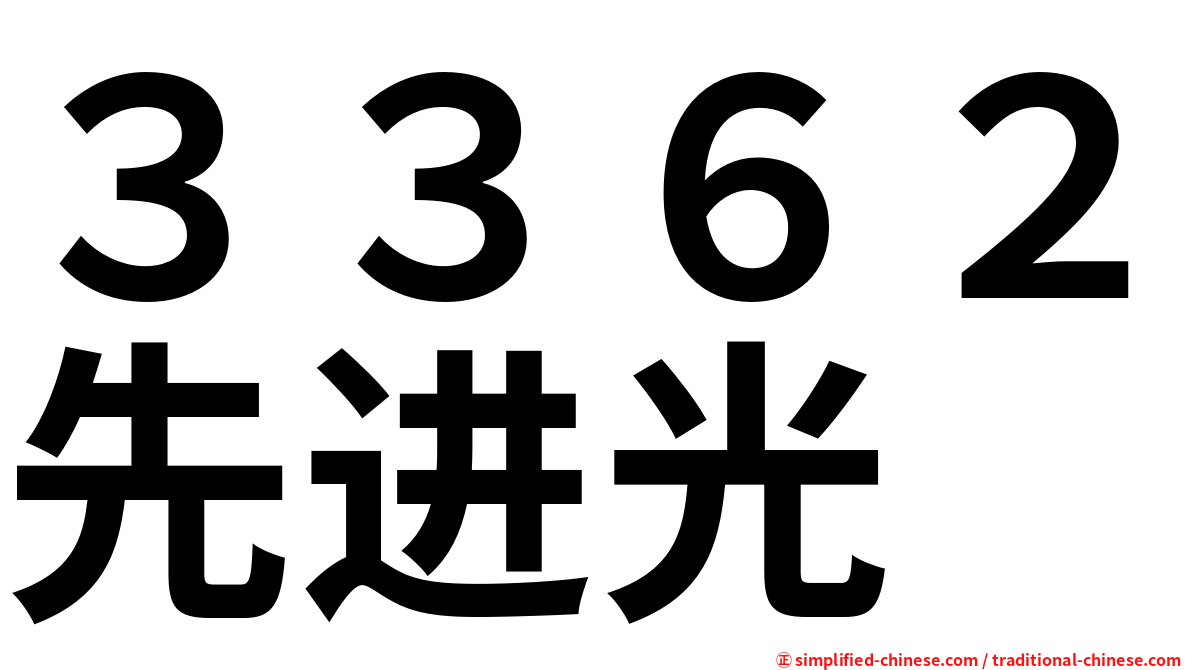 ３３６２先进光