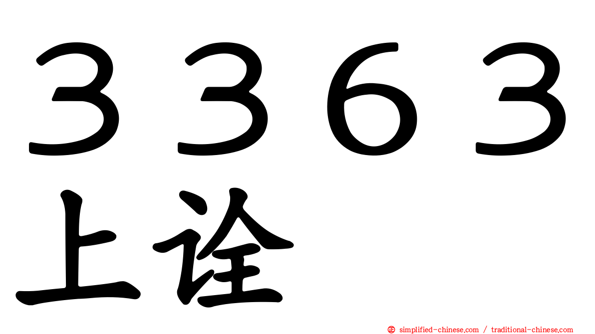 ３３６３上诠