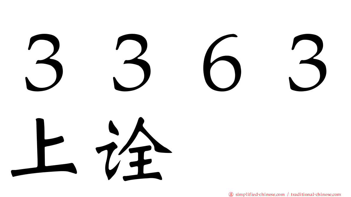 ３３６３上诠