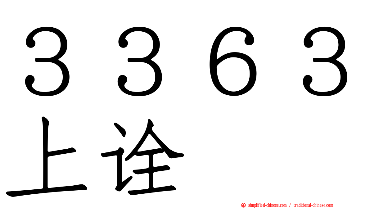 ３３６３上诠
