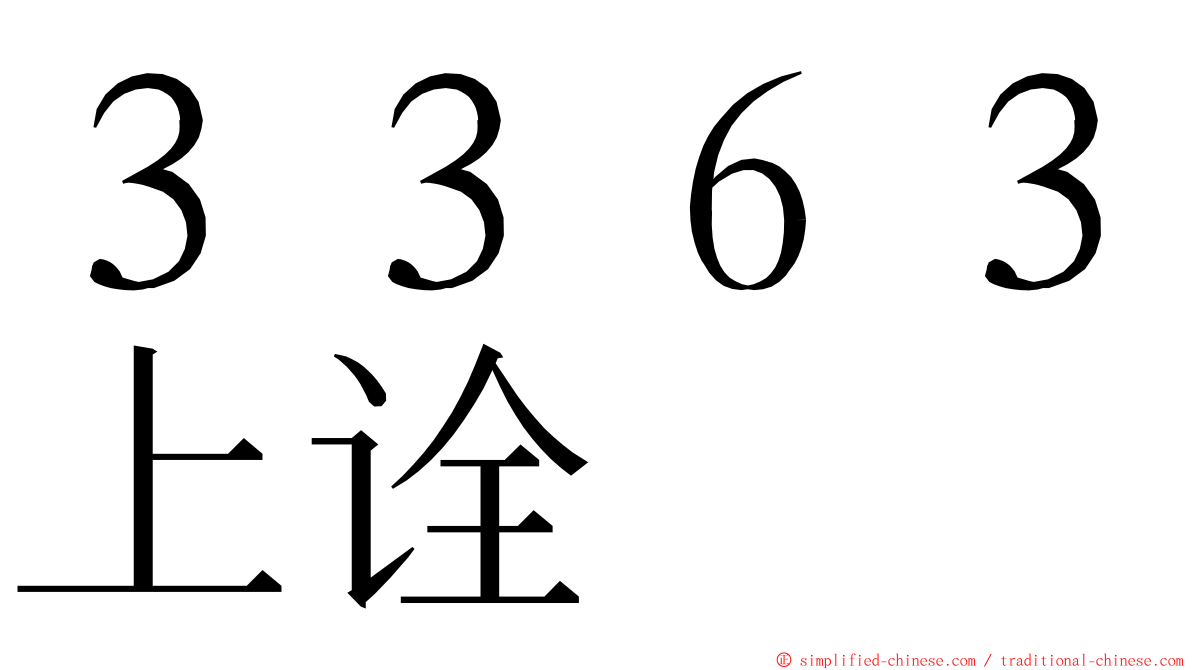 ３３６３上诠 ming font