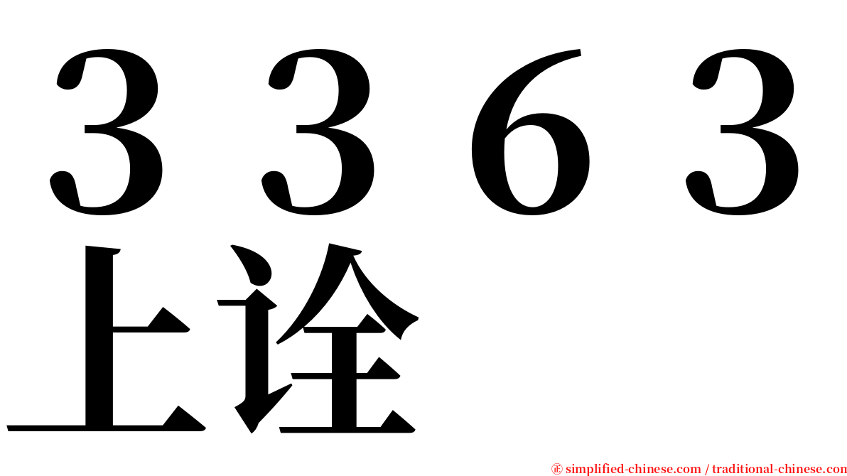 ３３６３上诠 serif font
