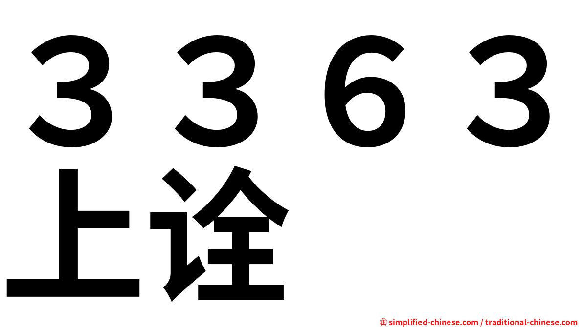 ３３６３上诠