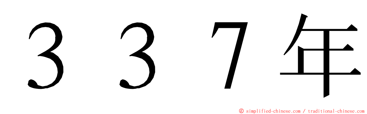 ３３７年 ming font