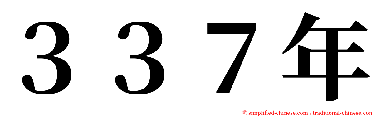 ３３７年 serif font
