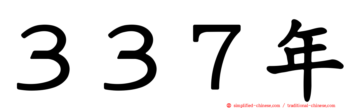 ３３７年