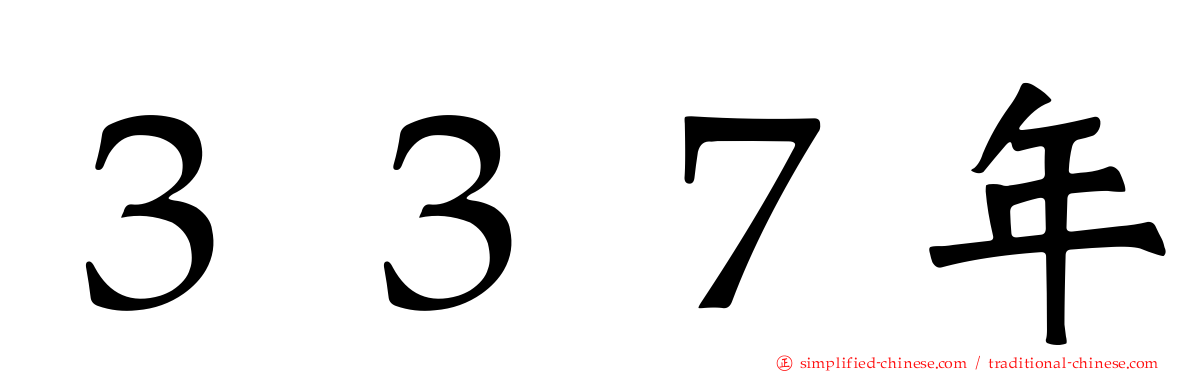 ３３７年