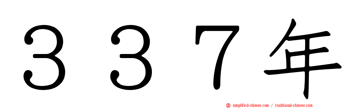 ３３７年