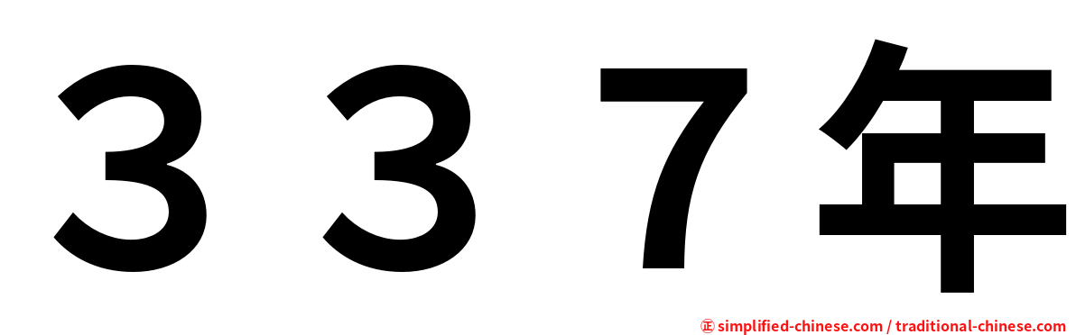 ３３７年