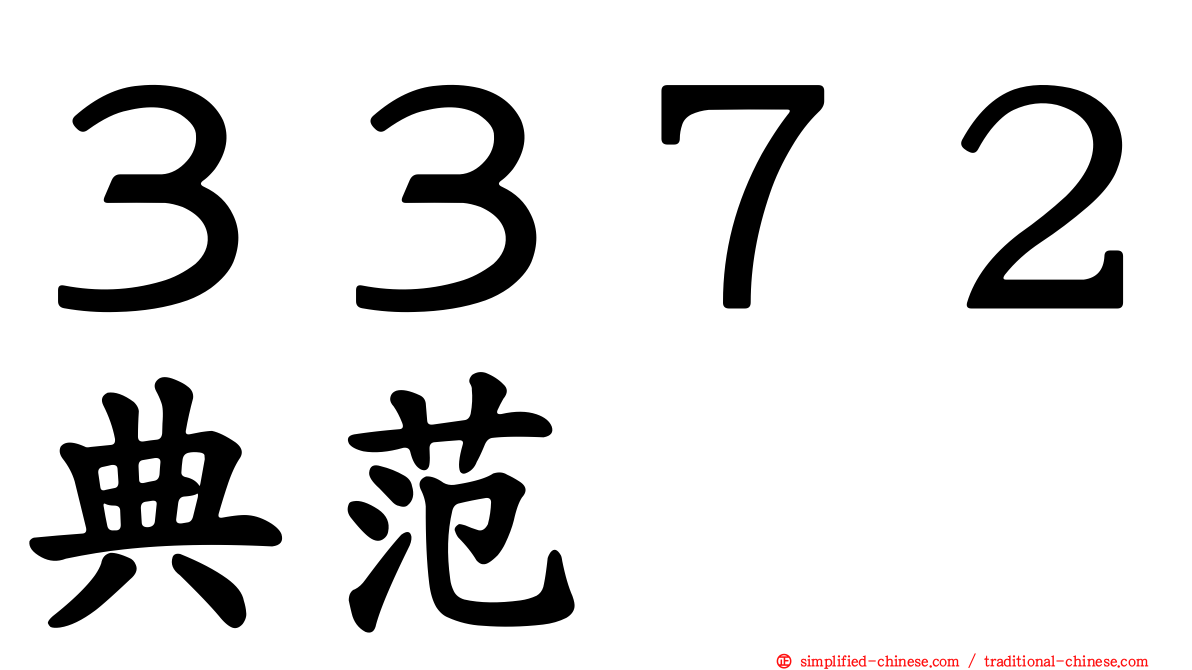 ３３７２典范