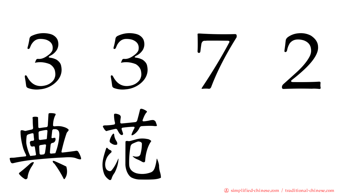 ３３７２典范