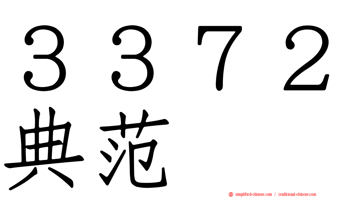 ３３７２典范