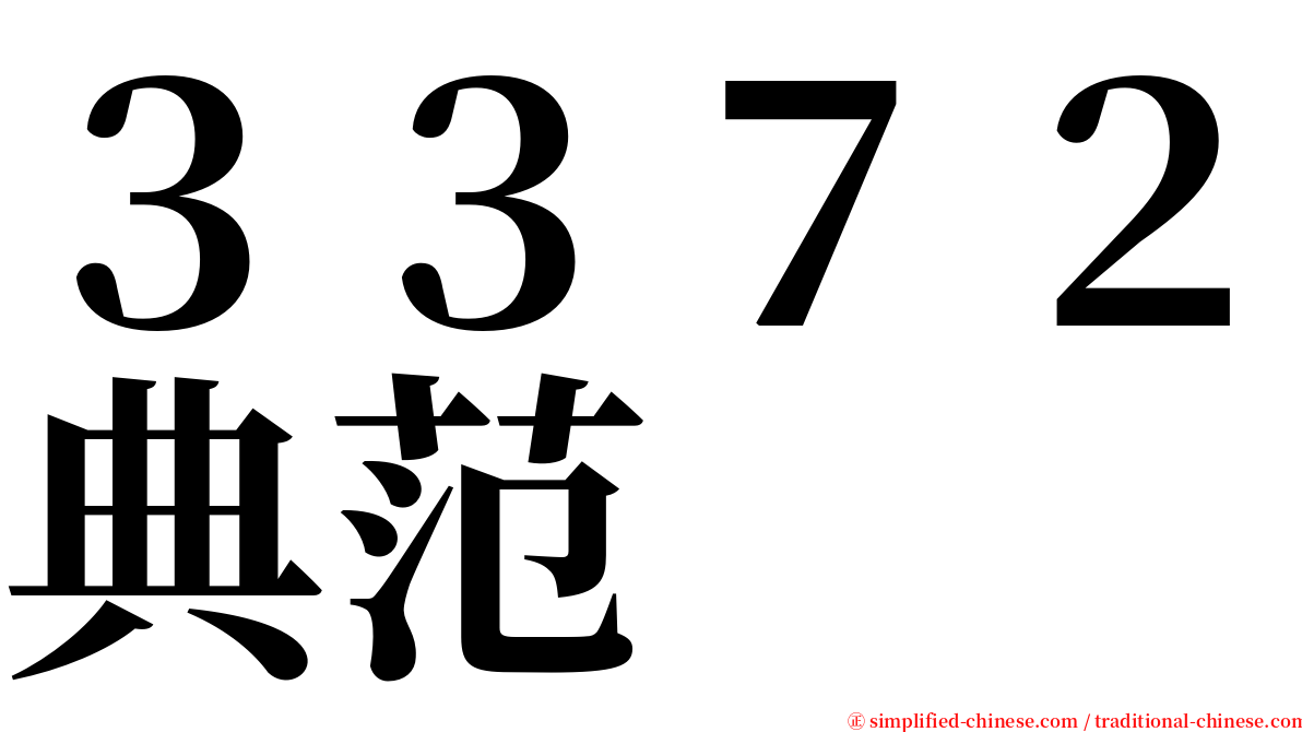 ３３７２典范 serif font