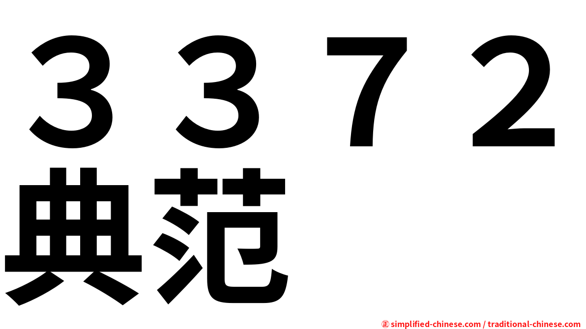 ３３７２典范