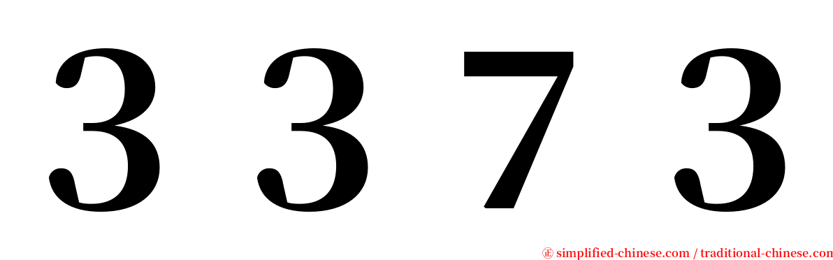 ３３７３ serif font