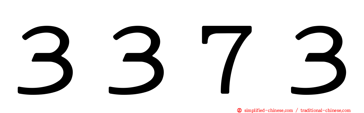 ３３７３