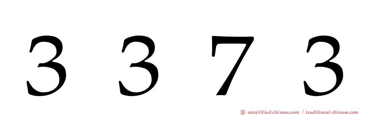 ３３７３