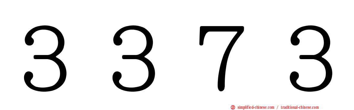３３７３