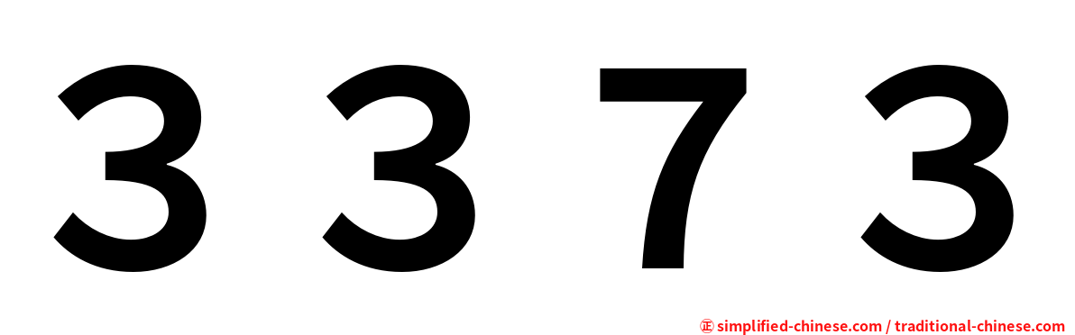 ３３７３