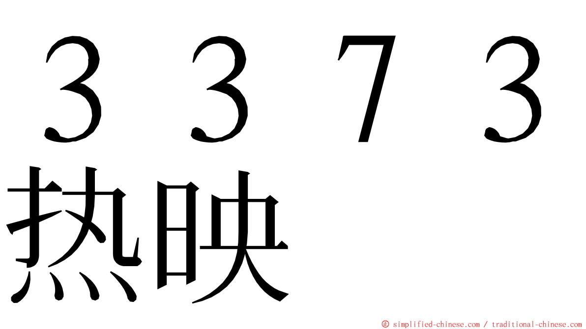 ３３７３热映 ming font