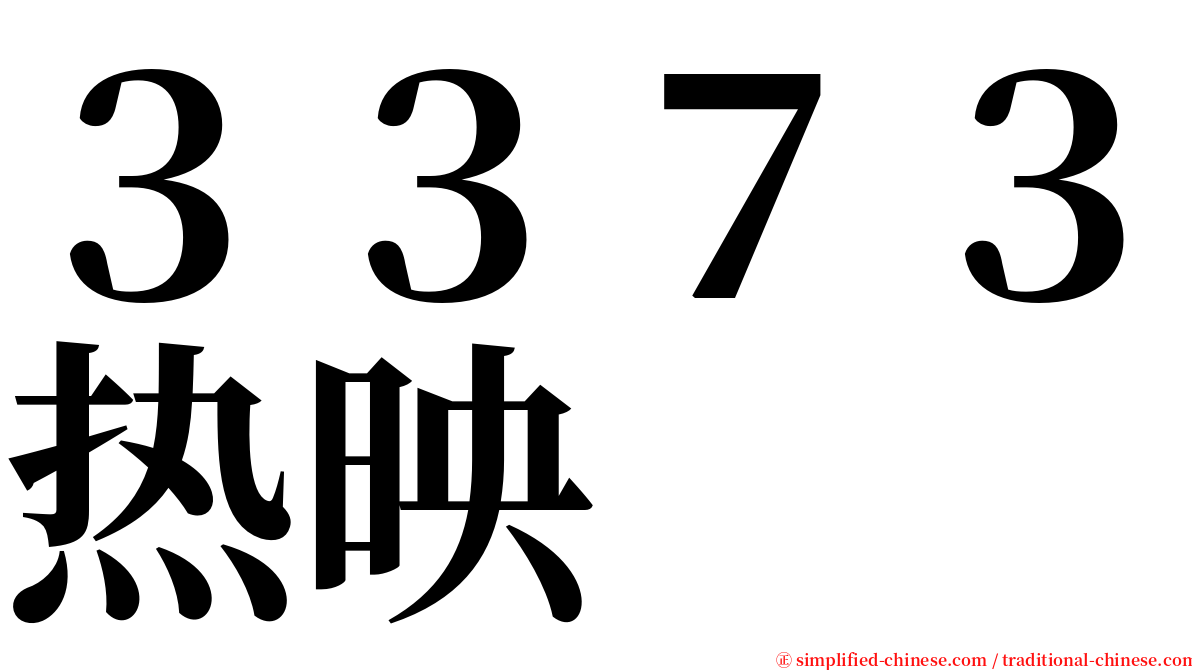 ３３７３热映 serif font