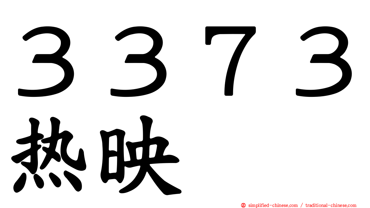 ３３７３热映