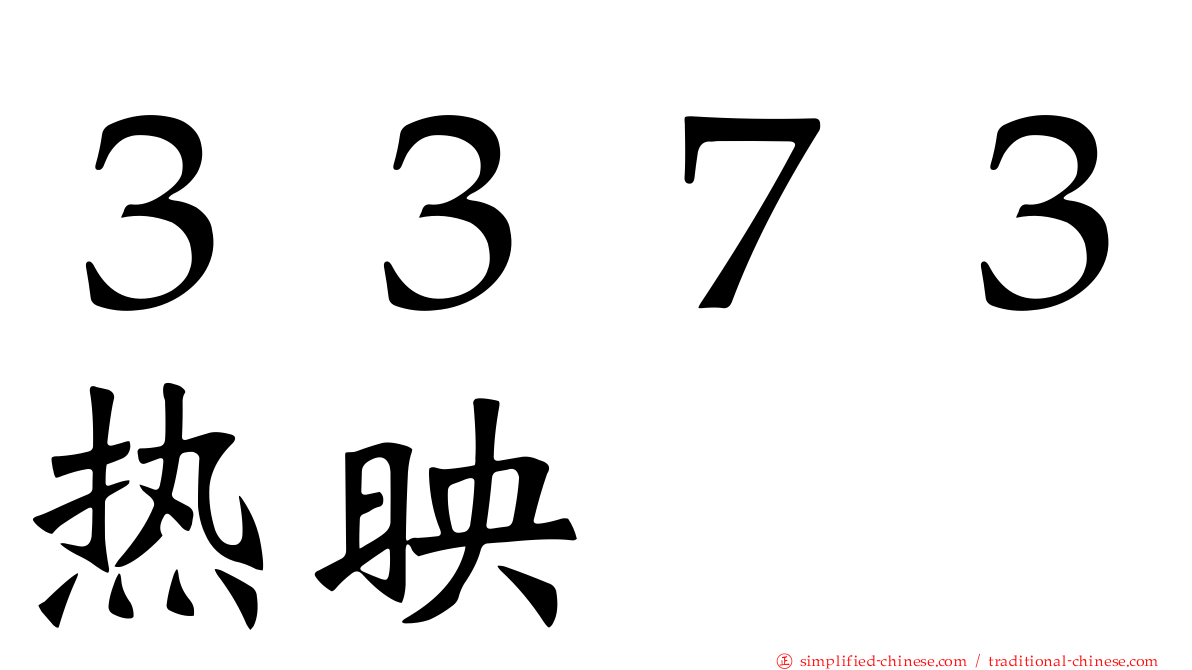 ３３７３热映