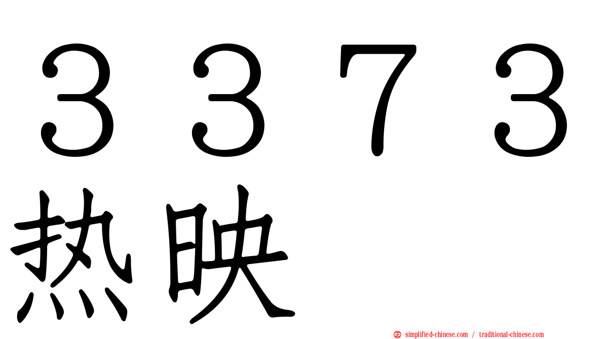 ３３７３热映