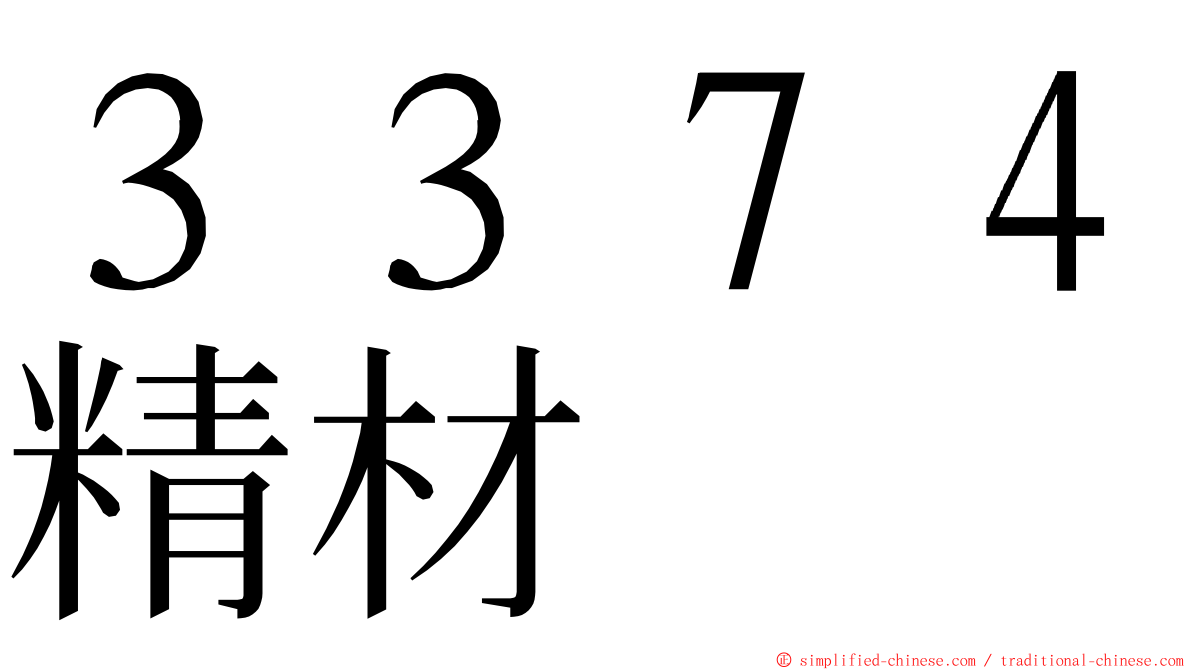 ３３７４精材 ming font