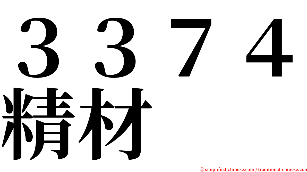 ３３７４精材 serif font