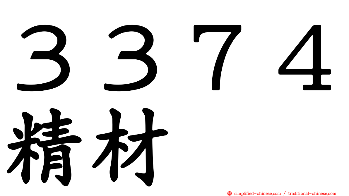 ３３７４精材