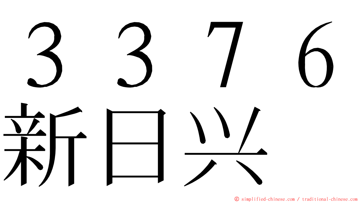 ３３７６新日兴 ming font