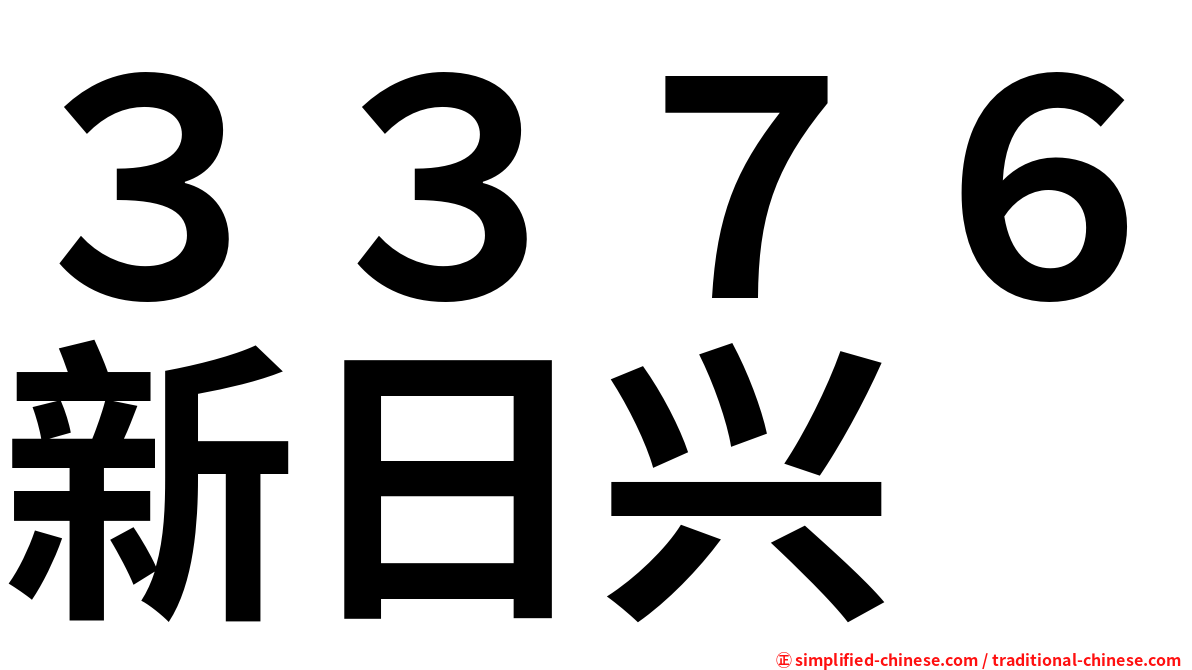 ３３７６新日兴