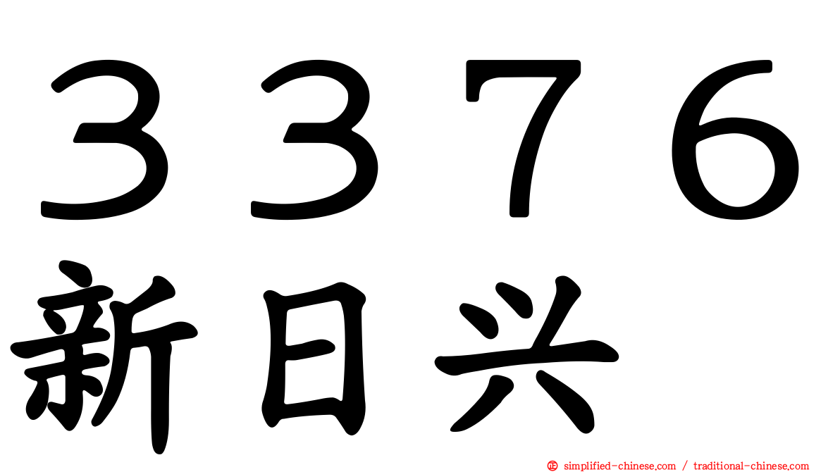 ３３７６新日兴