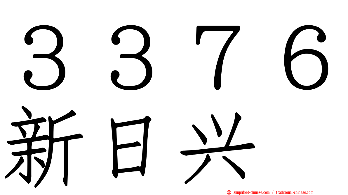 ３３７６新日兴