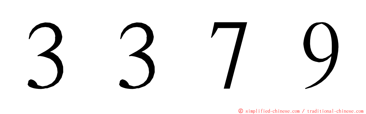 ３３７９ ming font