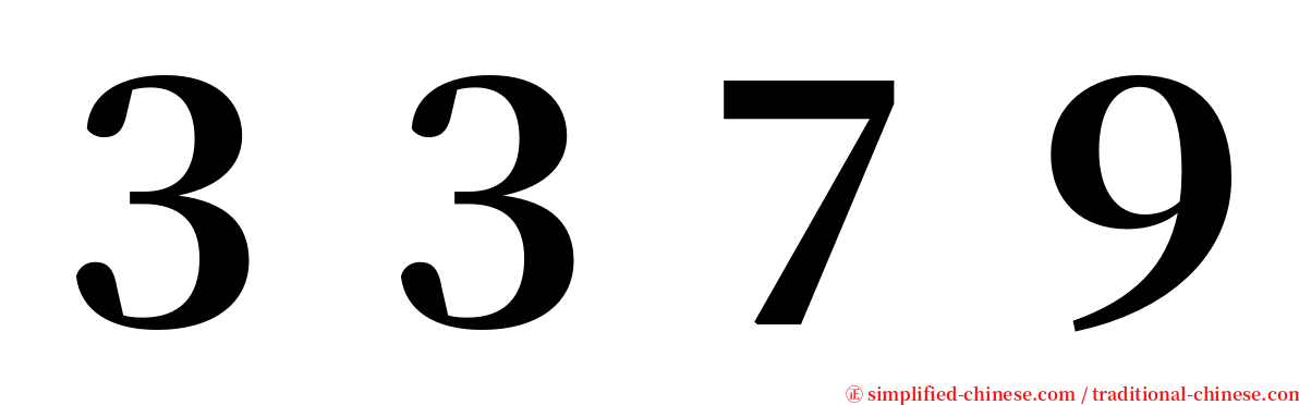 ３３７９ serif font